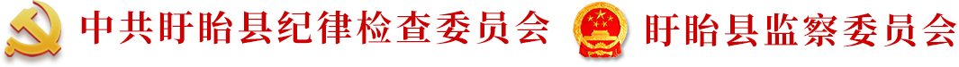 盱眙纪委监委