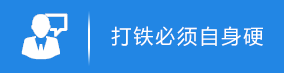 打铁必须自身硬