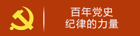 百年党史·纪律的力量