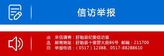 盱眙县纪委信访室