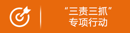 '三责三抓'专项行动